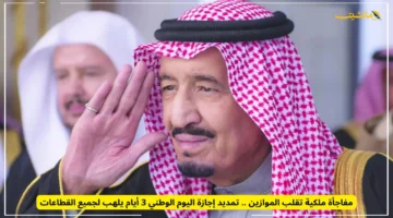 بشرى ملكية.. 3 أيام إجازة إضافية لجميع القطاعات بمناسبة اليوم الوطني 1